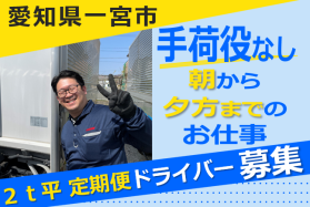 2ｔ平トラックの定期便ドライバー