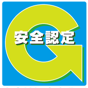安全性優良事業所