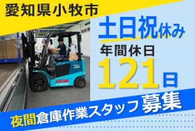 夜間の倉庫内作業スタッフ-小牧営業所