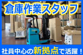 倉庫内作業員　清須営業所