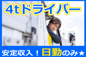 4tウイング　トラックドライバー【一宮物流】